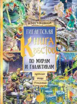 Книга УвлекательныеМиры Гигантская книга квестов, б-10734, Баград.рф